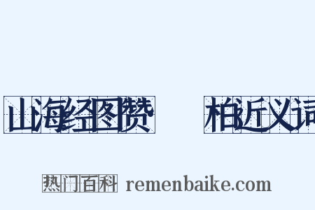 山海经图赞·葪柏近义词是什么意思的图片